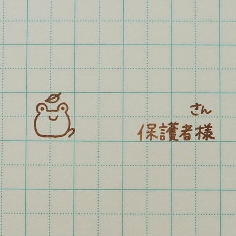 さん保護者様