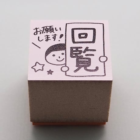 回覧お願いします