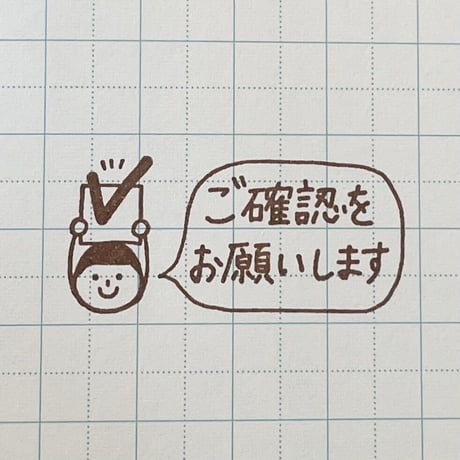 ご確認をお願いします人