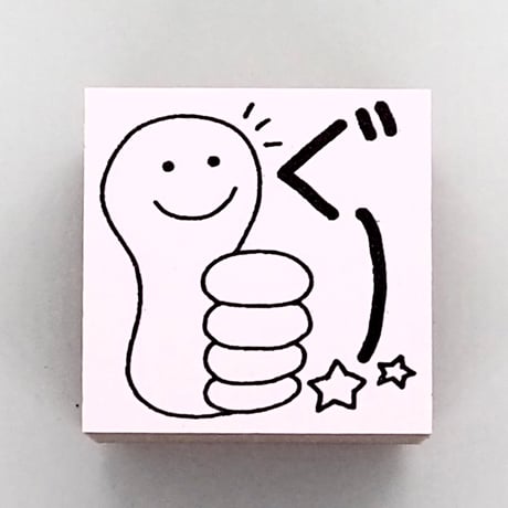 ぐー指