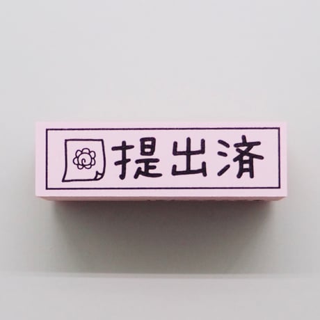 提出済