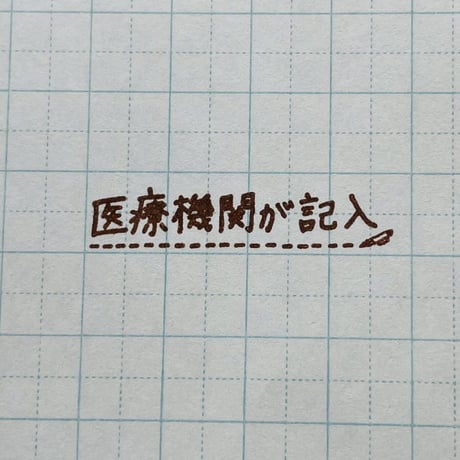 医療機関が記入