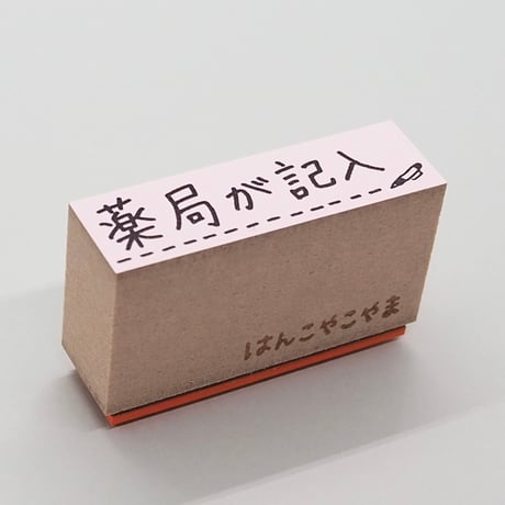 薬局が記入