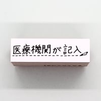 医療機関が記入