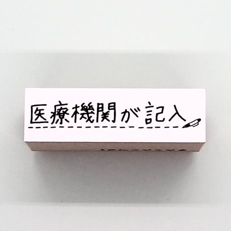 医療機関が記入