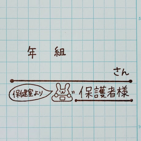 年組さん保健室より