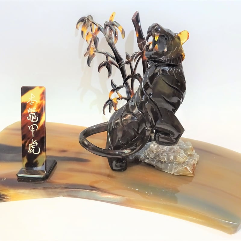 本べっ甲置物「虎」 | 鼈甲屋たがわ