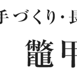 鼈甲屋たがわ