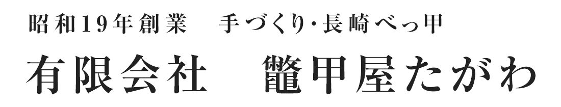 鼈甲屋たがわ