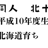 文芸同人　北十
