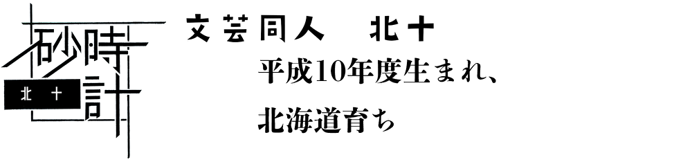 文芸同人　北十
