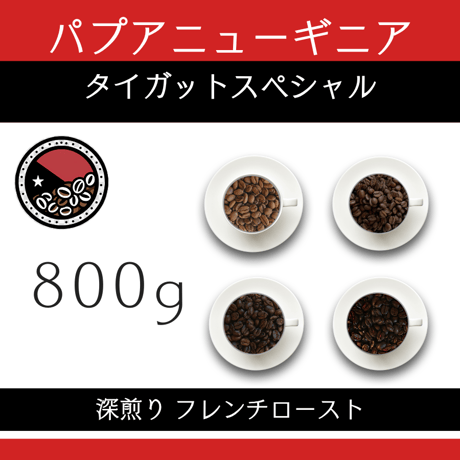 １６パプアニューギニア『タイガットスペシャル』ティピカ種100%　800g