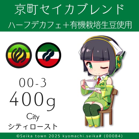【定期便】中煎り 400g