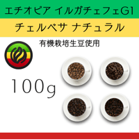 １エチオピア イルガチェフェG1 チェルベサ ナチュラル 有機栽培生豆使用　100g