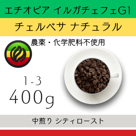 【定期便】中煎り 400g