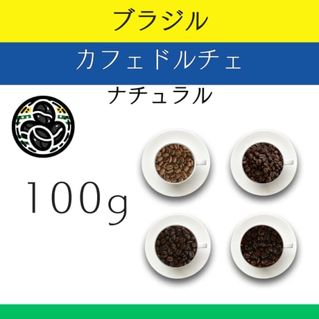７ブラジル カフェドルチェ ナチュラル 100g