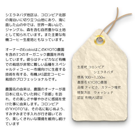 ４コロンビア KYOTO農園 有機JAS認証生豆使用　200g