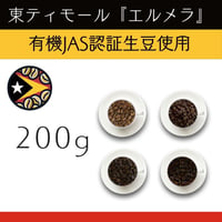 １０東ティモール『エルメラ』ウォッシュド 有機JAS認証生豆使用　200g