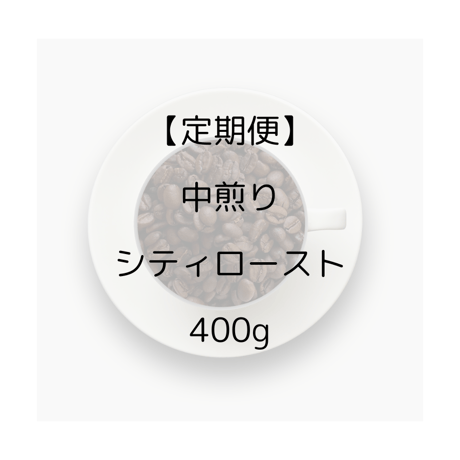 【定期便】中煎り 400g