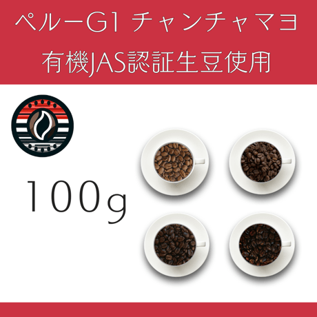 １２ペルーG1 『チャンチャマヨ』 有機JAS認証生豆 ウォッシュド　100g