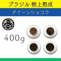 ７ブラジル 樹上熟成 『クイーンショコラ』 ナチュラル　400g