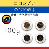 ４コロンビア KYOTO農園 有機JAS認証生豆使用　100g
