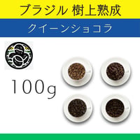 ７ブラジル 樹上熟成 『クイーンショコラ』 ナチュラル　100g