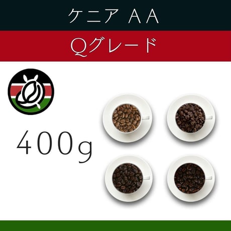 １４ケニアAA Qグレード SL28 ウォッシュド 400g