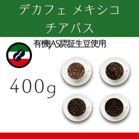 ９９デカフェ メキシコ チアパス 有機JAS認証生豆使用　400g
