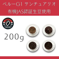 １２ペルーG1 『サンチュアリオ』 有機JAS認証生豆 ウォッシュド　200g