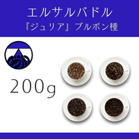 １７エルサルバドル『ジュリア』ブルボン種 ウォッシュド　200g