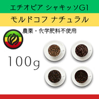 １エチオピア モカ シダモG-1シャキッソ『モルドコフ 』 ナチュラル 100g 農薬化学肥料不使用