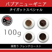 １６パプアニューギニア『タイガットスペシャル』ティピカ種100%　100g