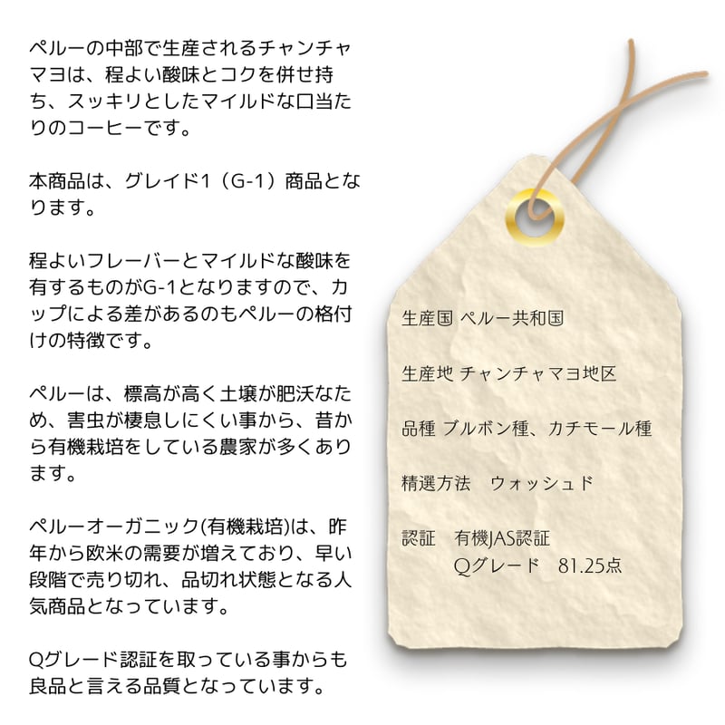 12ペルーG1 『チャンチャマヨ』 有機JAS認証生豆 ウォッシュド 100g