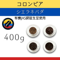 ４コロンビア シエラネバダ 有機JAS認証生豆使用　400g