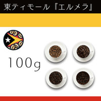 １０東ティモール『エルメラ』ウォッシュド　100g