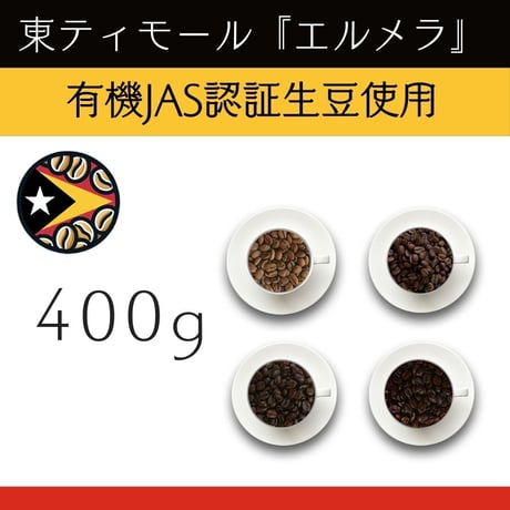 １０東ティモール『エルメラ』ウォッシュド 有機JAS認証生豆使用　400g