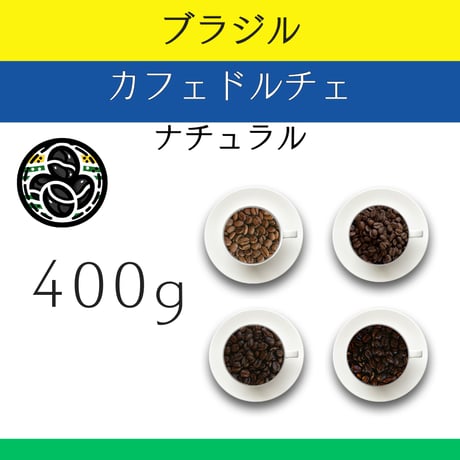 ７ブラジル カフェドルチェ ナチュラル  400g