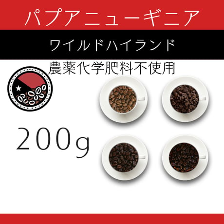 １６パプアニューギニア『ワイルドハイランド』ウォッシュド　200g　農薬化学肥料不使用