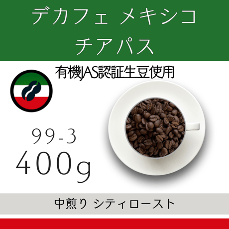 【定期便】中煎り 400g
