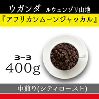 ３－３『シティロースト』ウガンダ『アフリカンムーン ジャッカル』ナチュラル　400g
