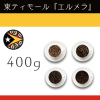 １０東ティモール『エルメラ』ウォッシュド　400g