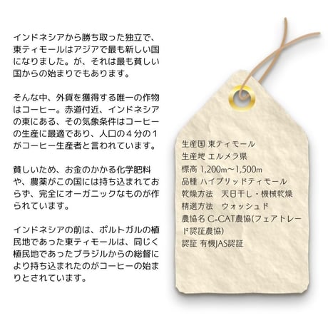 １０東ティモール『エルメラ』ウォッシュド 有機JAS認証生豆使用　400g