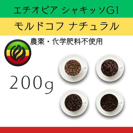 １エチオピア モカ シダモG-1シャキッソ『モルドコフ 』 ナチュラル 200g 農薬化学肥料不使用