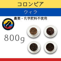 ４コロンビア 『ウィラ』 農薬化学肥料不使用　800g