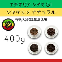 １エチオピア モカ シダモ G-1 ナチュラル 『シャキッソ 』 400g　有機JAS認証生豆使用