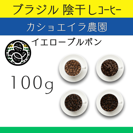 ７ブラジル 陰干しコーヒー カショエイラ農園 イエローブルボン　100g