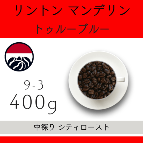 【定期便】中煎り 400g