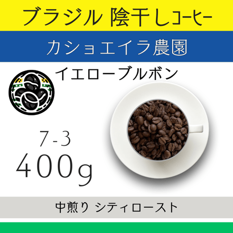 【定期便】中煎り 400g