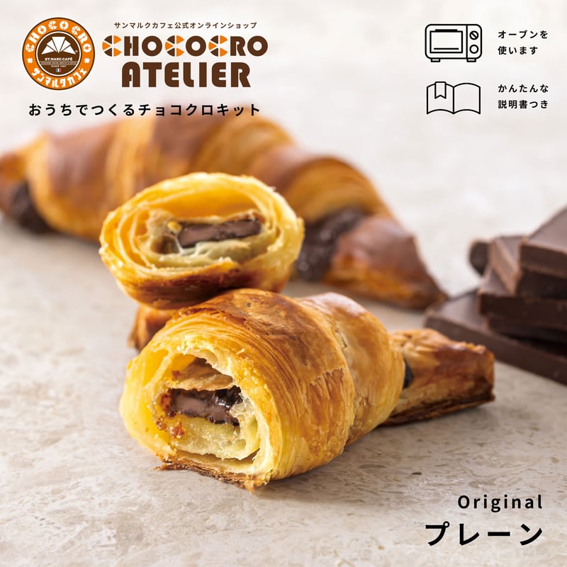 おうちでつくるチョコクロキット（プレーン） | The ChocoCro Atelier